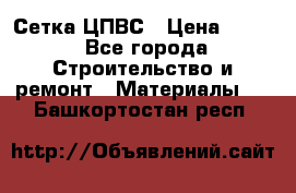 Сетка ЦПВС › Цена ­ 190 - Все города Строительство и ремонт » Материалы   . Башкортостан респ.